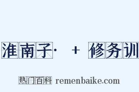 淮南子·+修务训是什么意思的图片